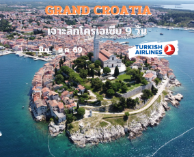 ทัวร์โครเอเชีย GRAND CROATIA 9 DAYS