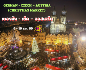 ทัวร์เยอรมัน เช็ค ออสเตรีย (Christmas Market)