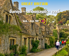 ทัวร์อังกฤษ สก๊อตแลนด์ เวลส์