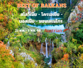 ทัวร์บอลข่าน สโลเวเนีย โครเอเชีย บอสเนีย มอนเตเนโกร