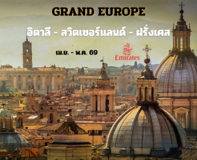 ทัวร์อิตาลี – สวิตเซอร์แลนด์ – ฝรั่งเศส