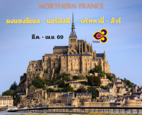 ทัวร์ฝรั่งเศส ตอนเหนือ 10 วัน