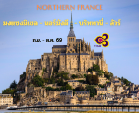 ทัวร์ฝรั่งเศส ตอนเหนือ 10 วัน