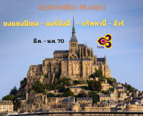 ทัวร์ฝรั่งเศส ตอนเหนือ 10 วัน