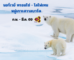 ทัวร์นอร์เวย์ ทรอมโซ่ โลโฟเทน หมู่เกาะสวาลบาร์ด