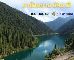 ทัวร์คาซัสสถาน อัลมาตี