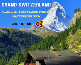 ทัวร์สวิตเซอร์แลนด์ พักบน ZERMATT 100%