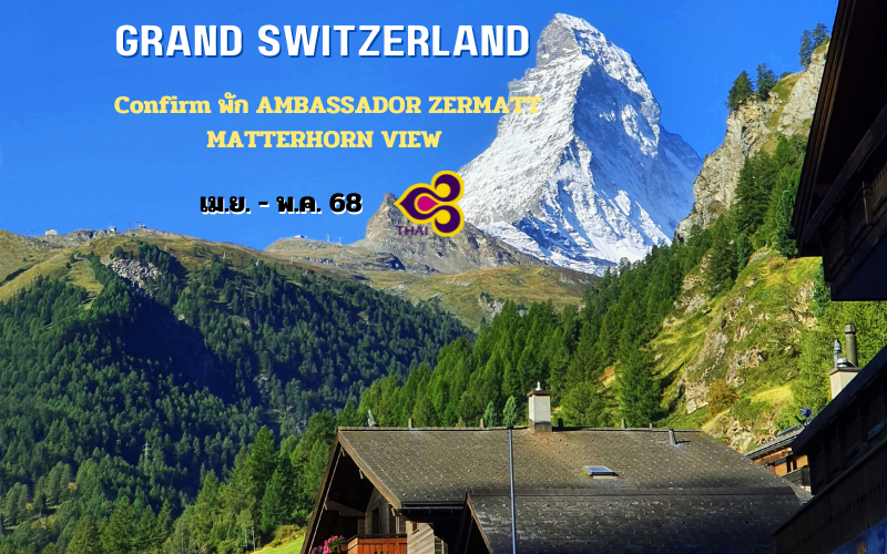 ทัวร์สวิตเซอร์แลนด์ พักบน ZERMATT 100%