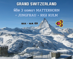 ทัวร์สวิตเซอร์แลนด์ 10 วัน