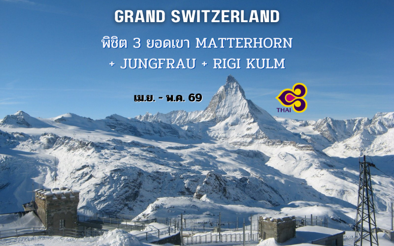 ทัวร์สวิตเซอร์แลนด์ 10 วัน