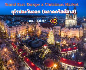 ทัวร์ยุโรปตะวันออก (Christmas Market)