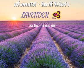 ทัวร์ฝรั่งเศสใต้ อิตาลี ริเวียร่า (เทศกาลลาเวนเดอร์)