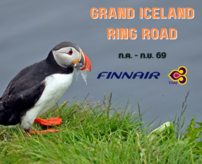 ทัวร์ไอซ์แลนด์ GRAND ICELAND 12 วัน