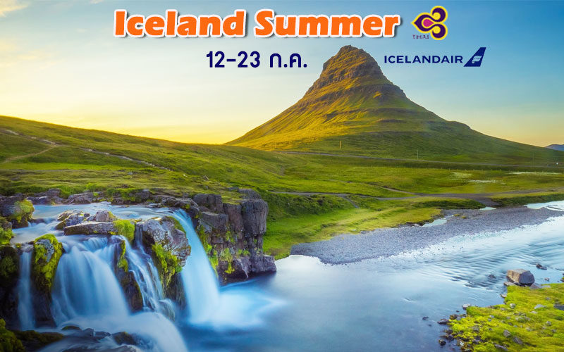 ทัวร์ไอซ์แลนด์ GRAND ICELAND SUMMER 12 วัน