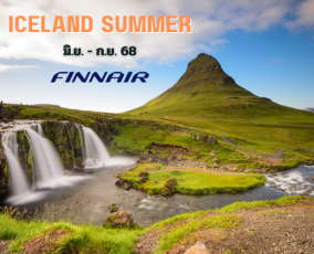 ทัวร์ไอซ์แลนด์ GRAND ICELAND SUMMER 12 วัน