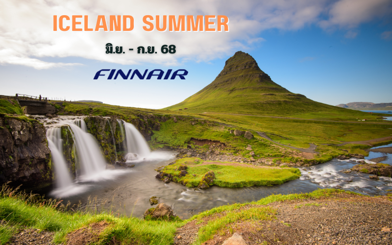 ทัวร์ไอซ์แลนด์ GRAND ICELAND SUMMER 12 วัน