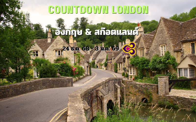 ทัวร์อังกฤษ สก๊อตแลนด์ 11 วัน