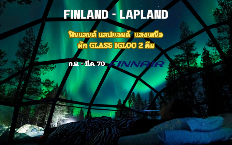 ทัวร์ฟินแลนด์ แลปแลนด์ แสงเหนือ