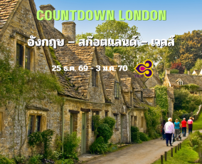 ทัวร์อังกฤษ สก๊อตแลนด์ เวลส์ 10 วัน