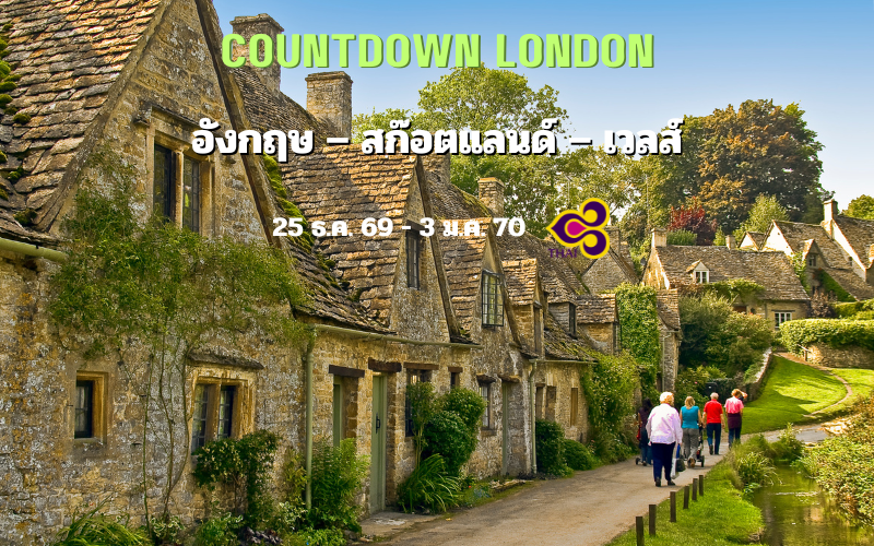 ทัวร์อังกฤษ สก๊อตแลนด์ เวลส์ 10 วัน