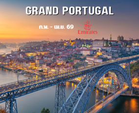 ทัวร์โปรตุเกส