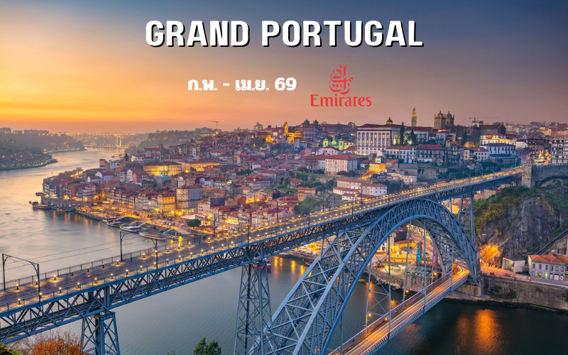 ทัวร์โปรตุเกส