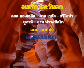 ทัวร์อเมริกา เจาะลึกอเมริกาตะวันตก 13 วัน