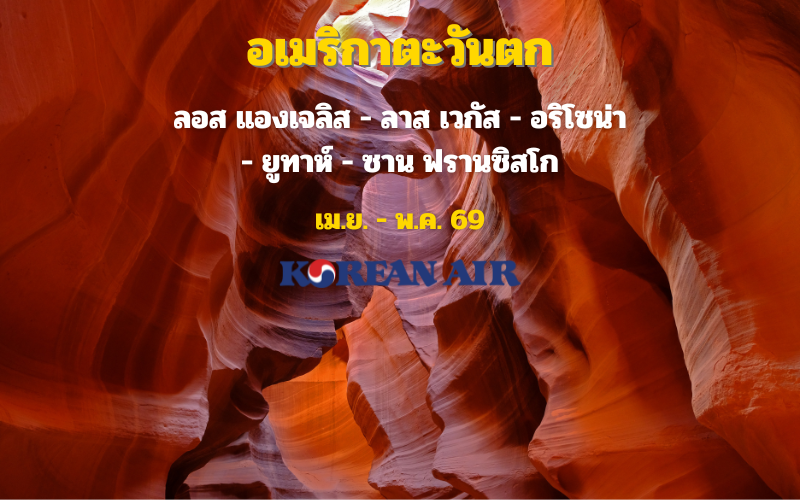 ทัวร์อเมริกา เจาะลึกอเมริกาตะวันตก 13 วัน