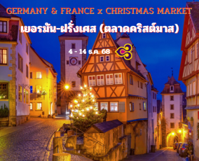 ทัวร์เยอรมัน – ฝรั่งเศส (Christmas) 11 วัน