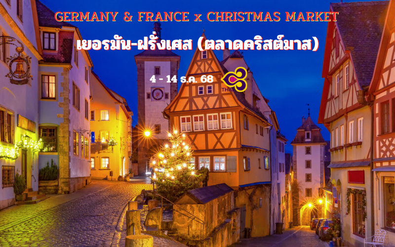 ทัวร์เยอรมัน – ฝรั่งเศส (Christmas) 11 วัน
