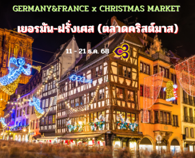 ทัวร์เยอรมัน – ฝรั่งเศส (Christmas) 11 วัน