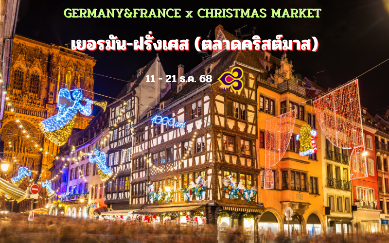 ทัวร์เยอรมัน – ฝรั่งเศส (Christmas) 11 วัน