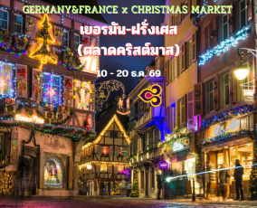 ทัวร์เยอรมัน – ฝรั่งเศส (Christmas) 11 วัน