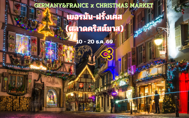 ทัวร์เยอรมัน – ฝรั่งเศส (Christmas) 11 วัน