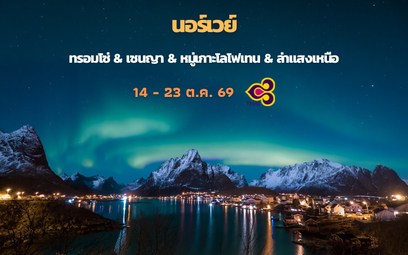 ทัวร์นอร์เวย์ NORWAY TROMSO -SENJA – LOFOTEN ISLAND AURORA HUNTING