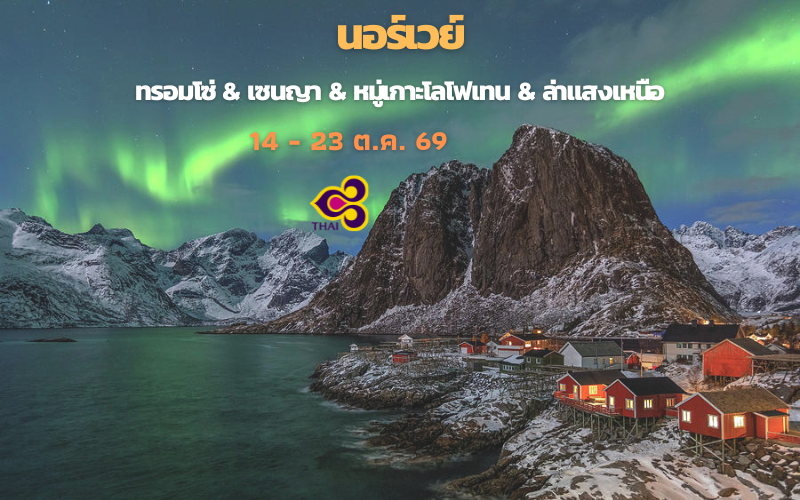 ทัวร์นอร์เวย์ NORWAY TROMSO -SENJA – LOFOTEN ISLAND AURORA HUNTING