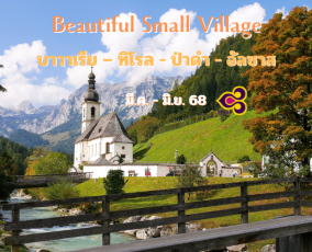 ทัวร์เยอรมัน ออสเตรีย ฝรั่งเศส (บาวาเรีย – ทิโรล – ป่าดำ – อัลซาส)
