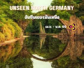 ทัวร์เยอรมันเหนือ เส้นทางอันซีน