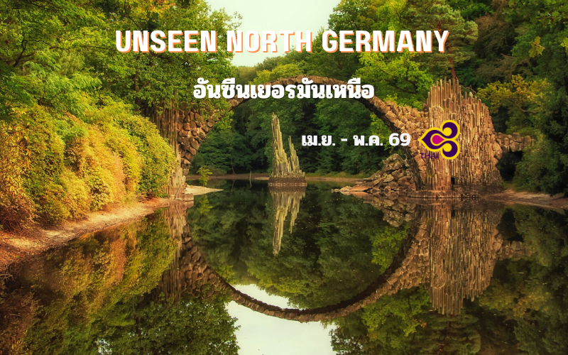 ทัวร์เยอรมันเหนือ เส้นทางอันซีน