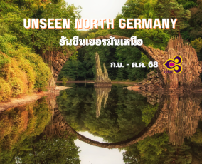 ทัวร์เยอรมันเหนือ เส้นทางอันซีน