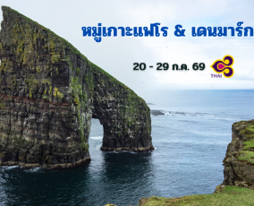 ทัวร์หมู่เกาะแฟโร เดนมาร์ก 10 วัน
