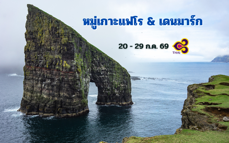ทัวร์หมู่เกาะแฟโร เดนมาร์ก 10 วัน