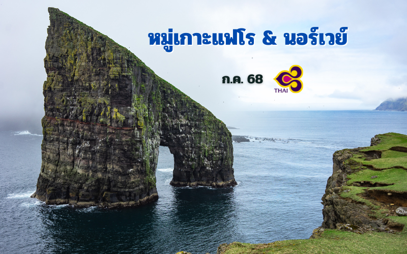 ทัวร์หมู่เกาะแฟโร นอร์เวย์ 13 วัน