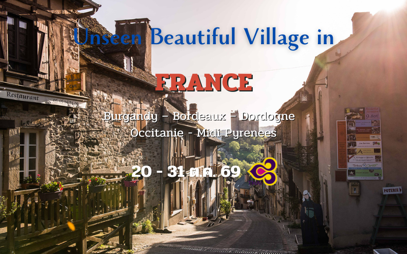 ทัวร์ฝรั่งเศส อันซีน หมู่บ้านสวย 12 วัน