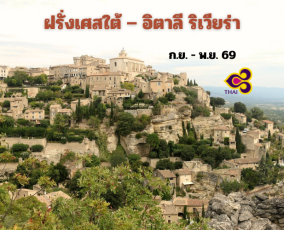 ทัวร์ฝรั่งเศสใต้-อิตาลี ริเวียร่า