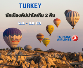 ทัวร์ตุรกี 10 วัน