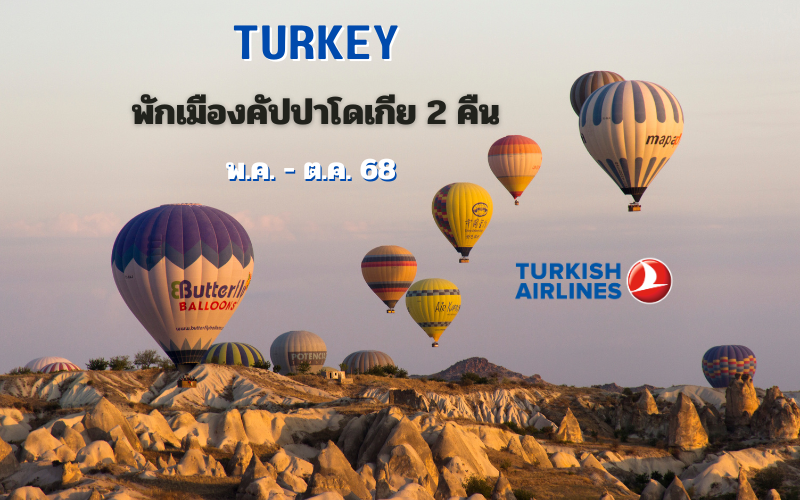 ทัวร์ตุรกี 10 วัน