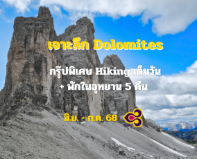 ทัวร์อิตาลี อุทยานโดโลไมต์ พิเศษ Hiking เต็มวัน