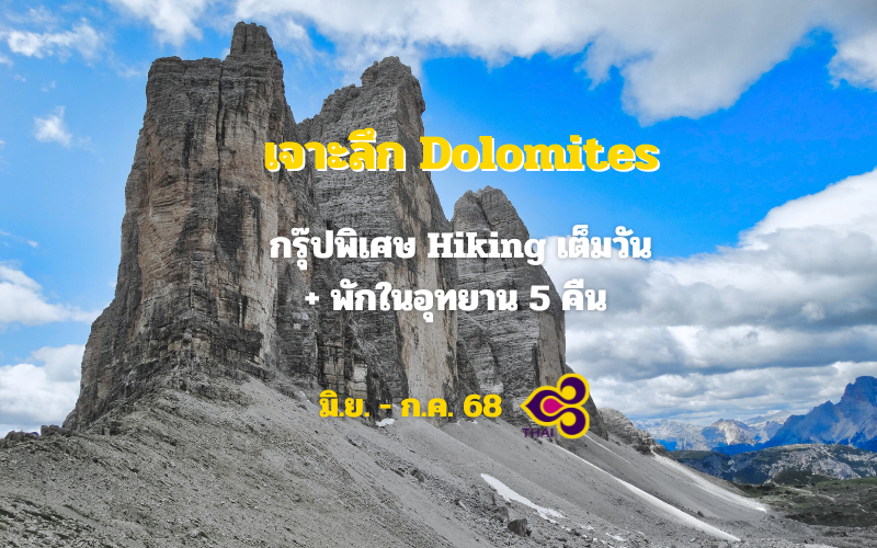 ทัวร์อิตาลี อุทยานโดโลไมต์ พิเศษ Hiking เต็มวัน