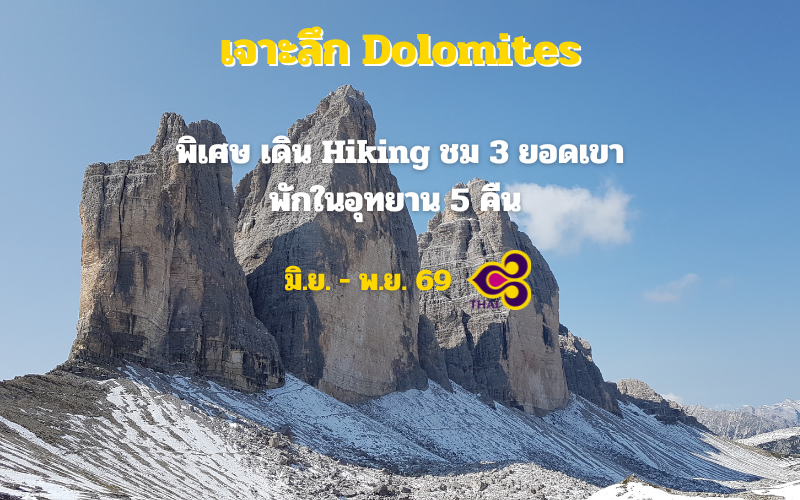 ทัวร์อิตาลี เจาะลึกอุทยานโดโลไมต์